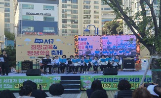 2025 서구 희망교육&평생학습 축제 참여